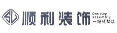 黟县顺利装修公司