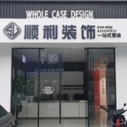 黟县顺利装修公司